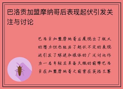 巴洛贡加盟摩纳哥后表现起伏引发关注与讨论