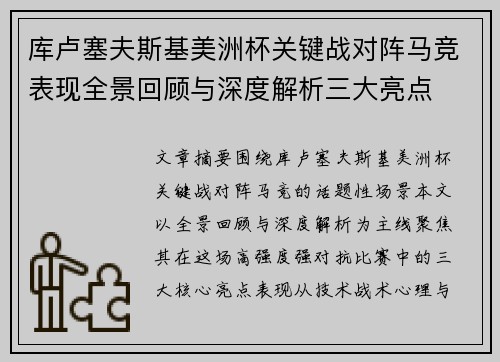 库卢塞夫斯基美洲杯关键战对阵马竞表现全景回顾与深度解析三大亮点