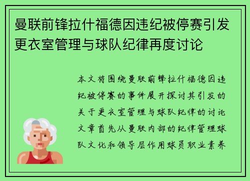 曼联前锋拉什福德因违纪被停赛引发更衣室管理与球队纪律再度讨论