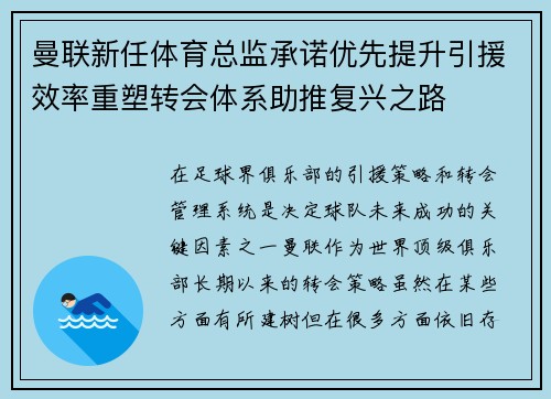 曼联新任体育总监承诺优先提升引援效率重塑转会体系助推复兴之路