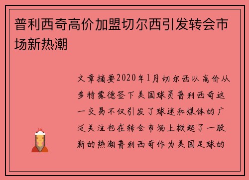 普利西奇高价加盟切尔西引发转会市场新热潮
