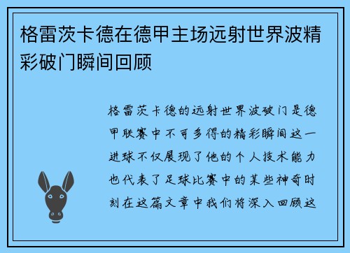 格雷茨卡德在德甲主场远射世界波精彩破门瞬间回顾