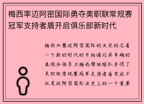 梅西率迈阿密国际勇夺美职联常规赛冠军支持者盾开启俱乐部新时代