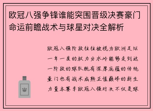 欧冠八强争锋谁能突围晋级决赛豪门命运前瞻战术与球星对决全解析