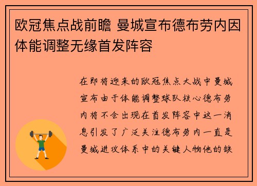 欧冠焦点战前瞻 曼城宣布德布劳内因体能调整无缘首发阵容