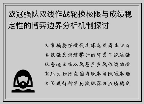 欧冠强队双线作战轮换极限与成绩稳定性的博弈边界分析机制探讨