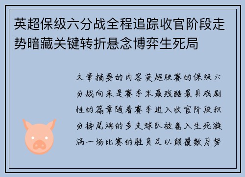 英超保级六分战全程追踪收官阶段走势暗藏关键转折悬念博弈生死局
