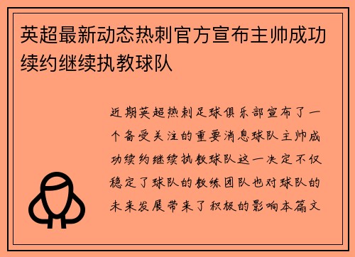 英超最新动态热刺官方宣布主帅成功续约继续执教球队