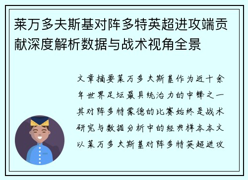 莱万多夫斯基对阵多特英超进攻端贡献深度解析数据与战术视角全景 莱万多夫斯基对阵多特英超进攻端贡献深度解析数据与战术视角全景