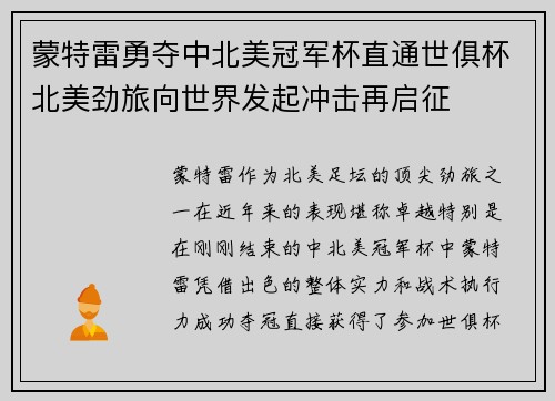 蒙特雷勇夺中北美冠军杯直通世俱杯北美劲旅向世界发起冲击再启征 蒙特雷勇夺中北美冠军杯直通世俱杯北美劲旅向世界发起冲击再启征