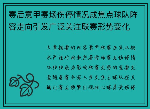 赛后意甲赛场伤停情况成焦点球队阵容走向引发广泛关注联赛形势变化 赛后意甲赛场伤停情况成焦点球队阵容走向引发广泛关注联赛形势变化