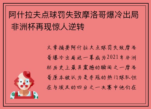 阿什拉夫点球罚失致摩洛哥爆冷出局 非洲杯再现惊人逆转 阿什拉夫点球罚失致摩洛哥爆冷出局 非洲杯再现惊人逆转