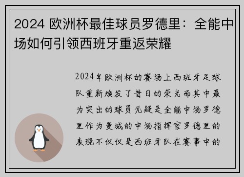 2024 欧洲杯最佳球员罗德里：全能中场如何引领西班牙重返荣耀