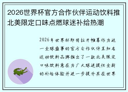 2026世界杯官方合作伙伴运动饮料推北美限定口味点燃球迷补给热潮 2026世界杯官方合作伙伴运动饮料推北美限定口味点燃球迷补给热潮