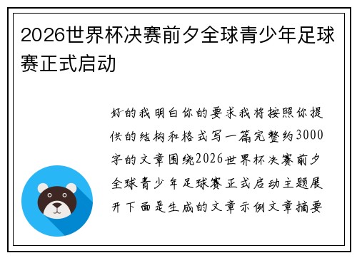 2026世界杯决赛前夕全球青少年足球赛正式启动 2026世界杯决赛前夕全球青少年足球赛正式启动