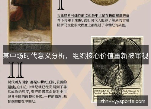 某中场时代意义分析,组织核心价值重新被审视 某中场时代意义分析,组织核心价值重新被审视