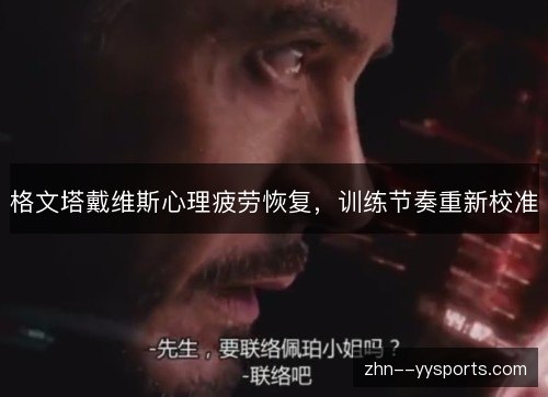 格文塔戴维斯心理疲劳恢复，训练节奏重新校准